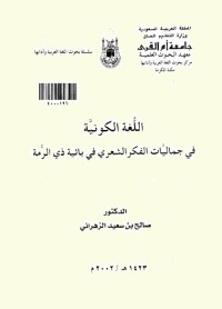 اللغة الكونية في جماليات الفكر الشعري في بائية ذي الرمة